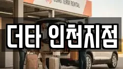 더타 인천지점