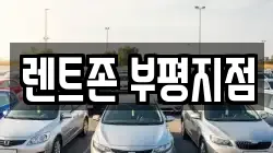 렌트존 부평지점