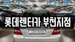 롯데렌터카 부천지점