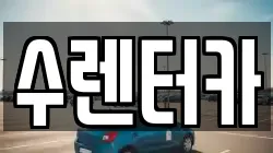수렌터카