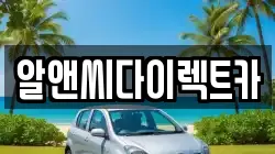 알앤씨다이렉트카