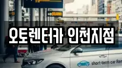인천 부평구 갈산동 렌트카,단기렌트카,장기렌트카,중고차,중고차매매,중고차매입