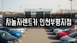 차놀자렌트카 인천부평지점