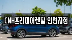 CNH프리미어렌탈 인천지점