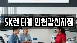 SK렌터카 인천갈산지점