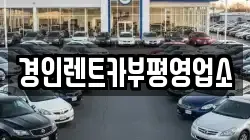 경인렌트카부평영업소