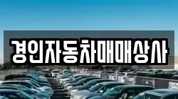 경인자동차매매상사