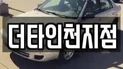 더타인천지점