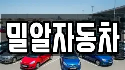 밀알자동차
