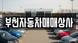 부천자동차매매상사