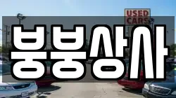 붕붕상사