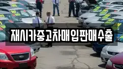 재시카중고차매입판매수출