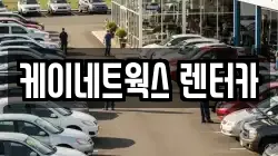 인천 부평구 구산동 렌트카,단기렌트카,장기렌트카,중고차,중고차매매,중고차매입