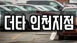 더타 인천지점