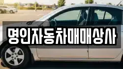 명인자동차매매상사