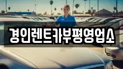경인렌트카부평영업소