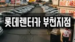 롯데렌터카 부천지점