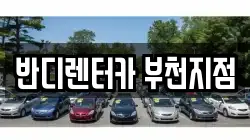 반디렌터카 부천지점