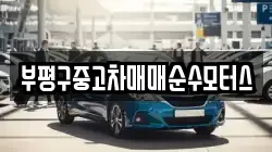 부평구중고차매매순수모터스