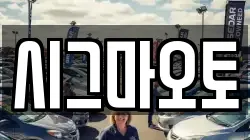 시그마오토