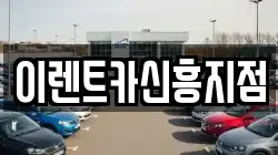 이렌트카신흥지점