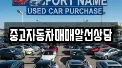 중고자동차매매알선상담