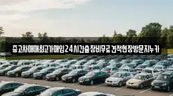 중고차매매최고가매입24시간출장비무료견적현장방문지누카
