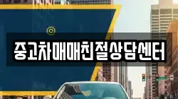 중고차매매친절상담센터
