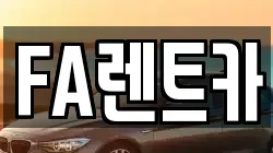 인천 부평구 부개동 렌트카,단기렌트카,장기렌트카,중고차,중고차매매,중고차매입