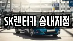 SK렌터카 송내지점
