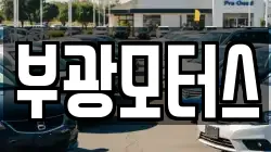 부광모터스