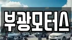 부광모터스