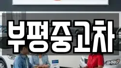 부평중고차
