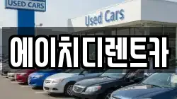 에이치디렌트카