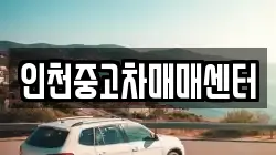 인천중고차매매센터