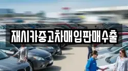 재시카중고차매입판매수출