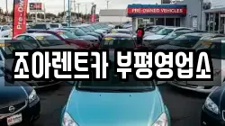 인천 부평구 부평동 렌트카,단기렌트카,장기렌트카,중고차,중고차매매,중고차매입