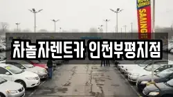 차놀자렌트카 인천부평지점