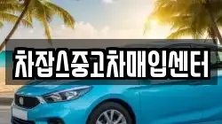 차잡스중고차매입센터