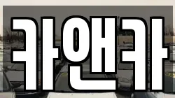 카앤카