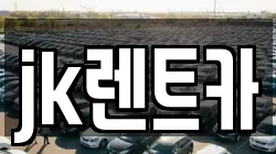 jk렌트카