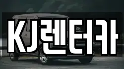 KJ렌터카