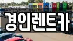 인천 부평구 산곡동 렌트카,단기렌트카,장기렌트카,중고차,중고차매매,중고차매입