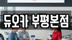 듀오카 부평본점