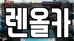렌올카