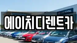 에이치디렌트카