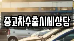 중고차수출시세상담