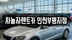 차놀자렌트카 인천부평지점