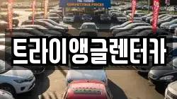 트라이앵글렌터카