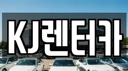 KJ렌터카